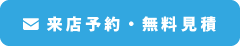 来店予約・無料見積