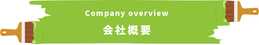 Company overview　会社概要