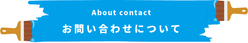 About contact お問い合わせについて