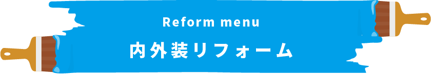 Reform menu 内外装リフォーム