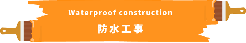 Waterproof construction　防水工事