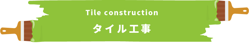 Tile construction　タイル工事