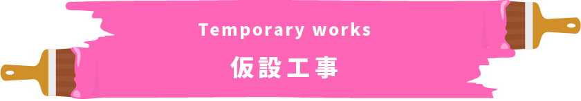 Temporary works　仮設工事