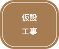 仮設工事