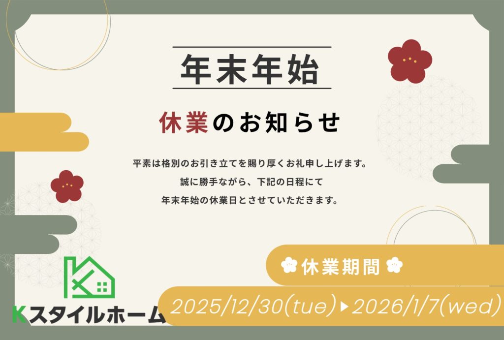 【年末年始休業のお知らせ】東浦和営業所